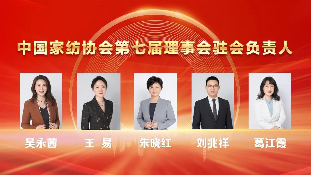 朱晓红当选第七届理事会会长！中国家纺协会第七次会员大会暨七届一次理事会召开