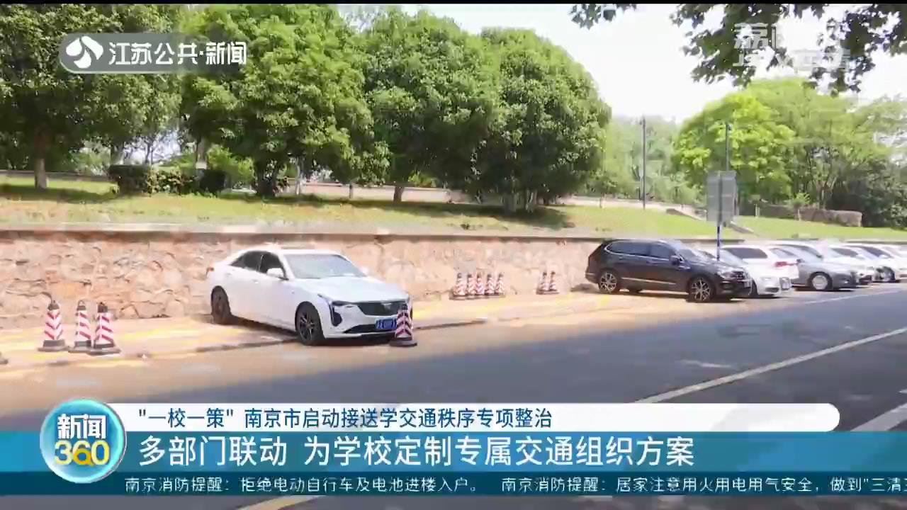 &ldquo;一校一策&rdquo;，南京市启动接送学交通秩序专项整治