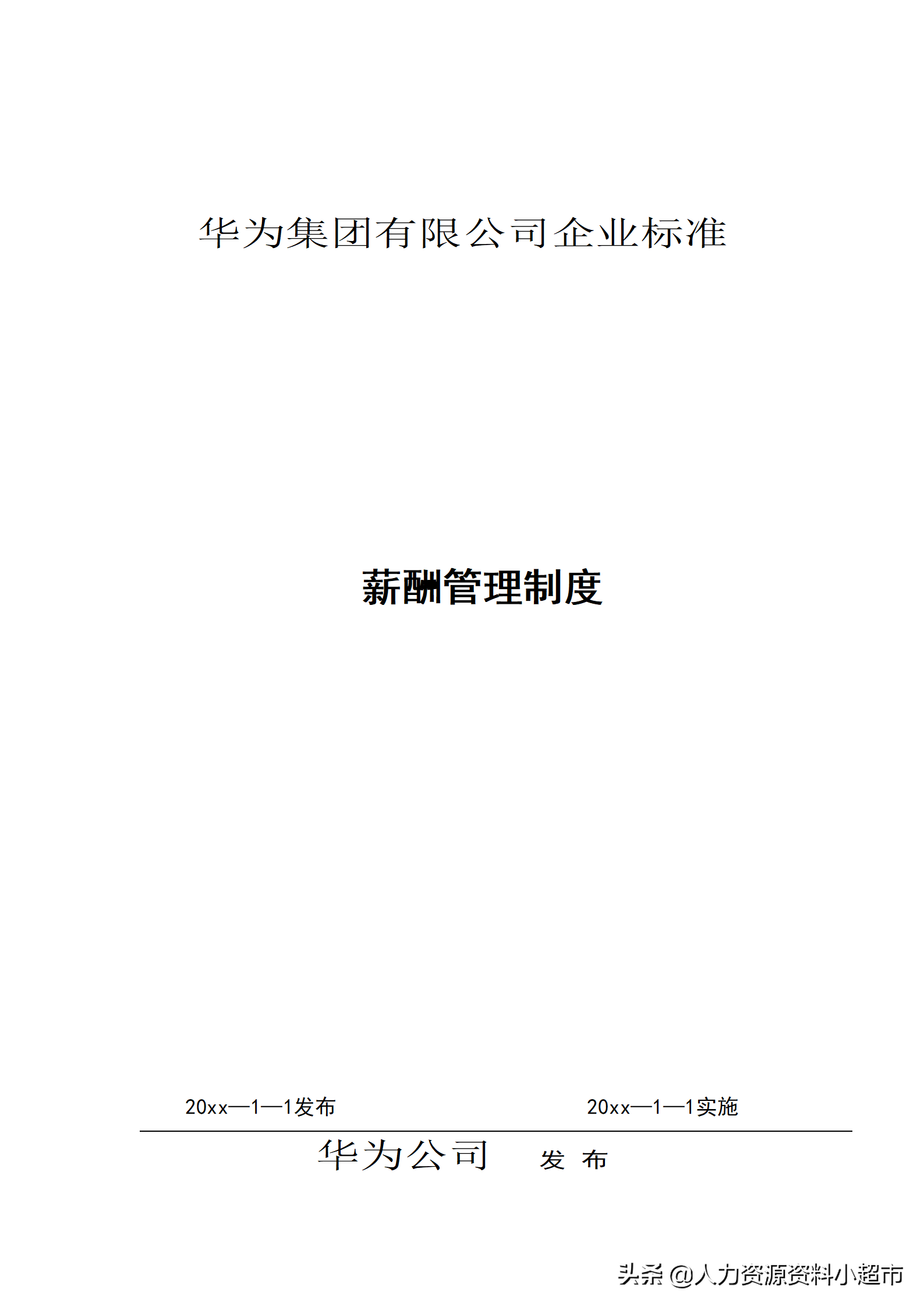 華為公司薪酬管理制度