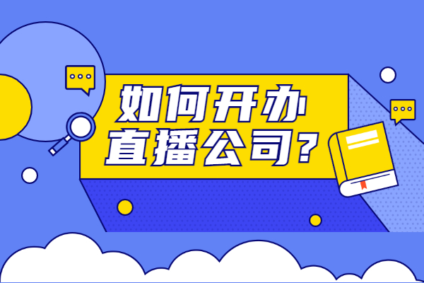 如何开办直播公司？