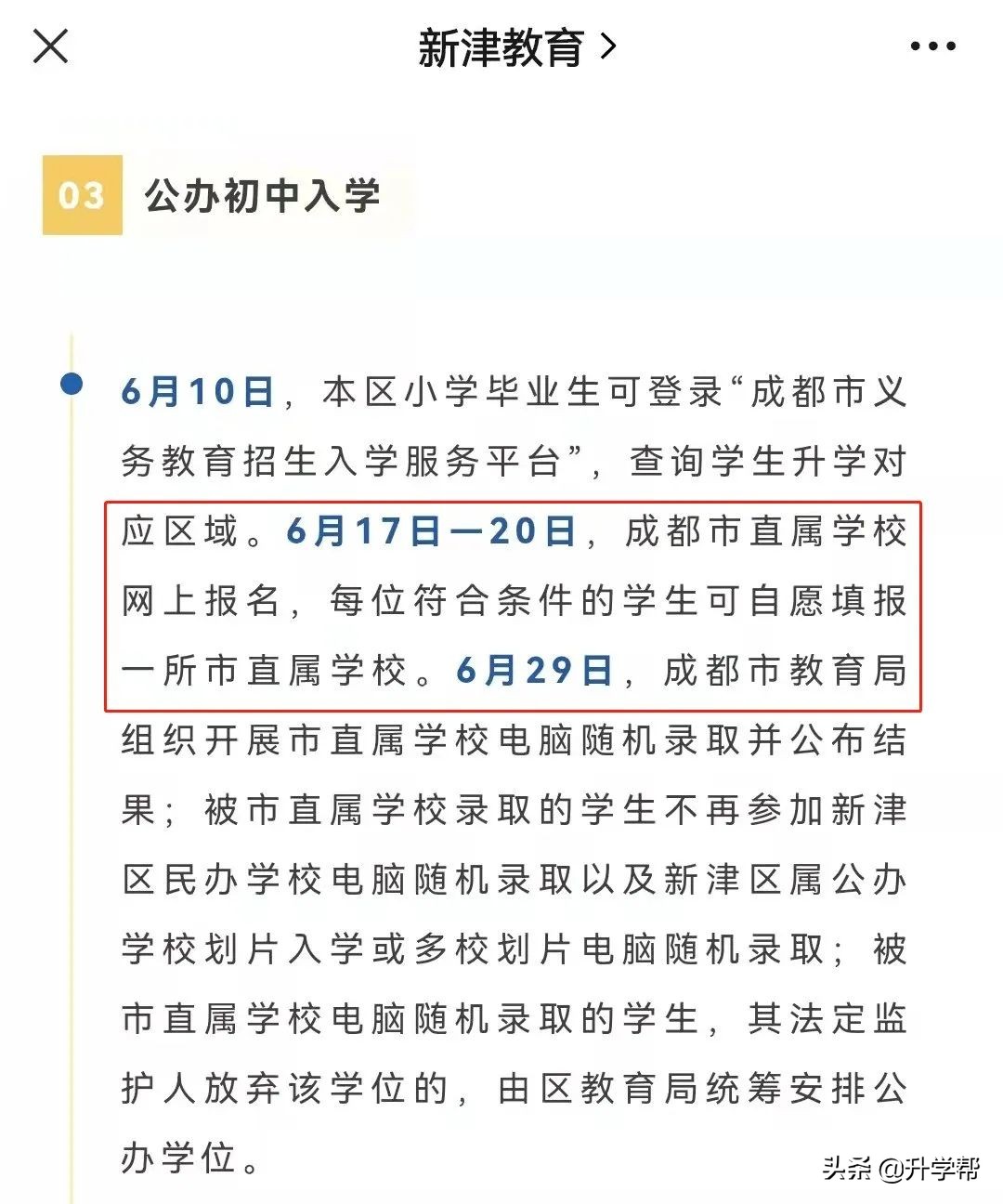 @成都：2022成都小升初“全摇号”时代！一篇看懂