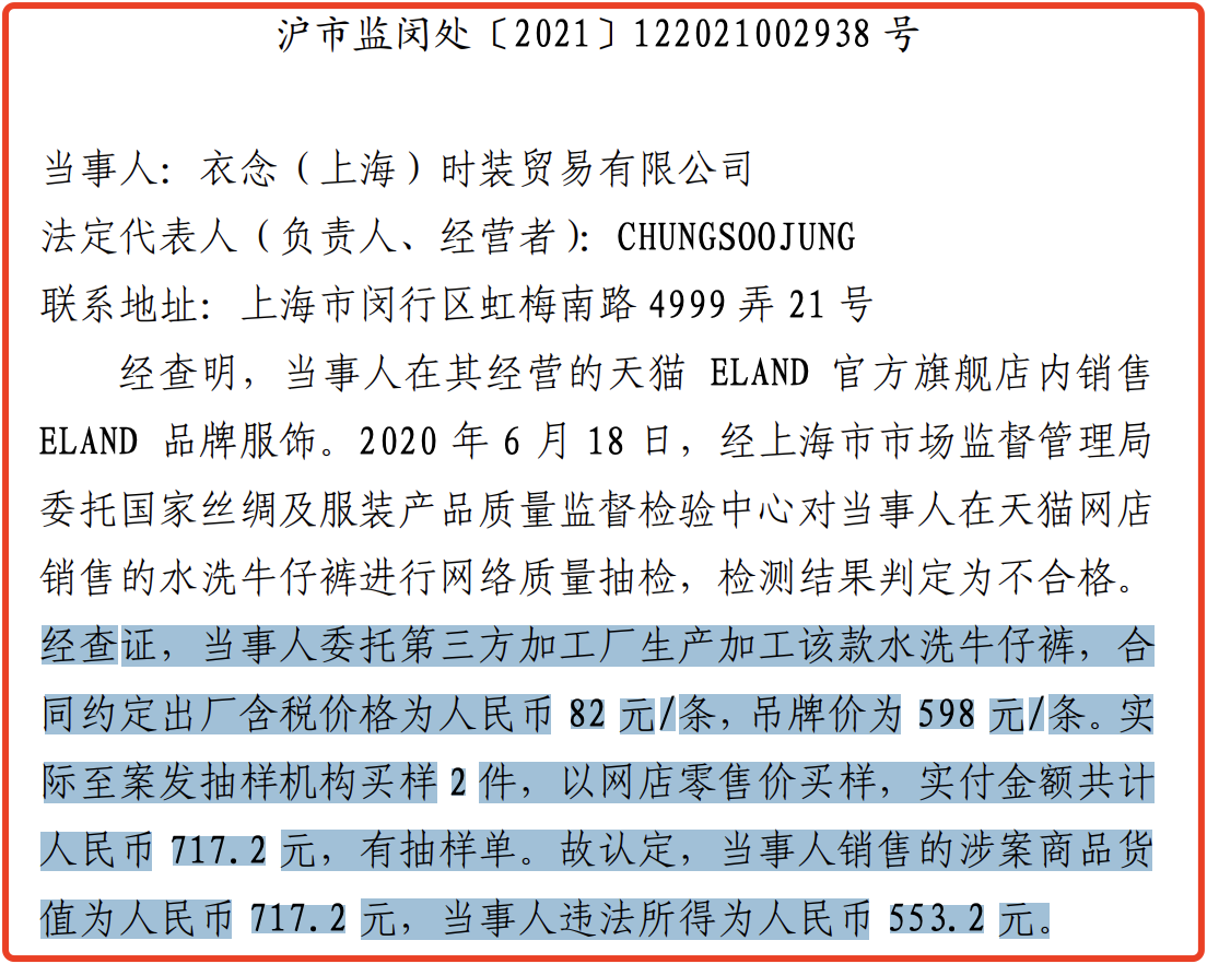 Eland衣恋致歉背后：因产品不合格多次被罚，商品价值差异率达6倍