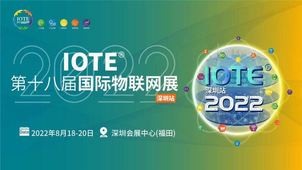 物聯網展-深圳物聯網展 IOTE 2022 深圳國際物聯網展