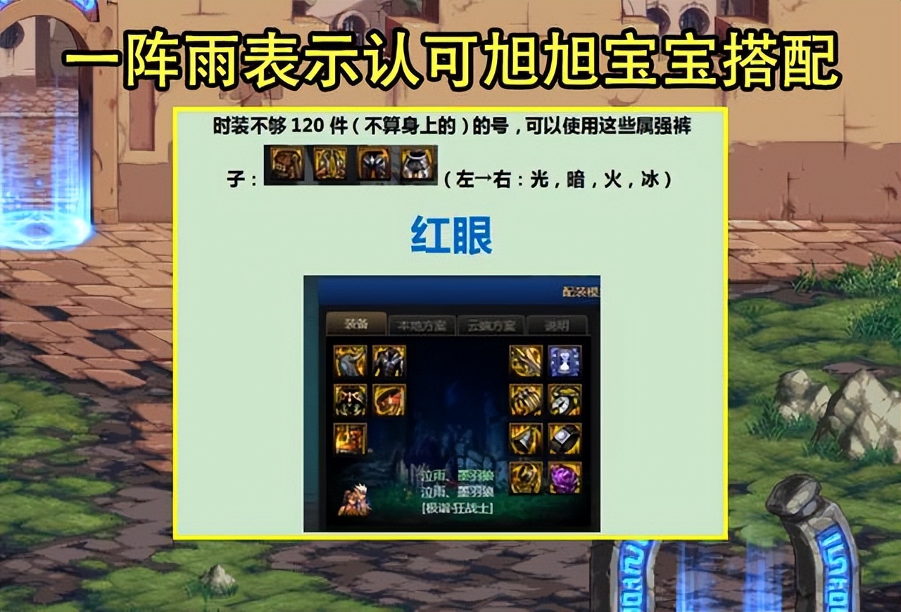 DNF：红眼有参考模板了？宝哥公布110毕业搭配，一阵雨表示认可