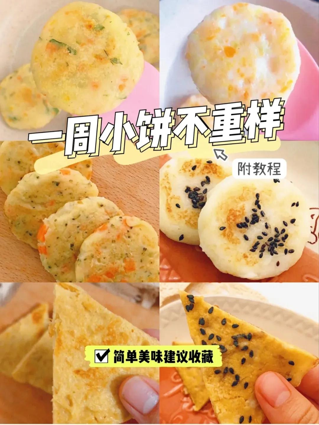 宝宝一周辅食小饼不重复！附做法