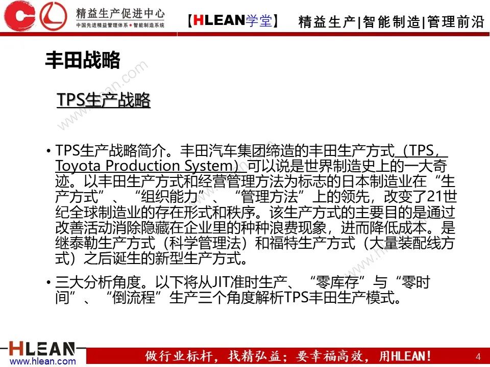 「精益學堂」豐田公司的發展戰略分析