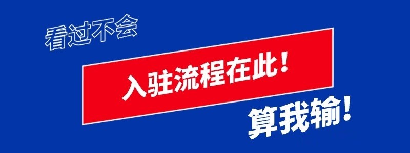 京东入驻在哪里入驻，京东入驻条件流程费用有哪些？