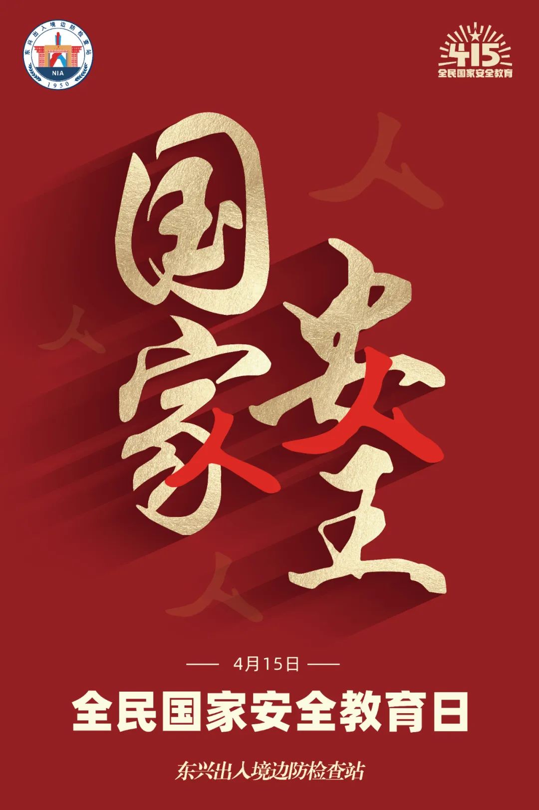 五張圖帶你了解2022年全民國家安全教育日宣傳主題