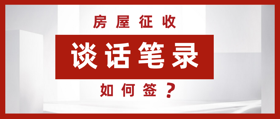房屋征收时，谈话笔录如何签？