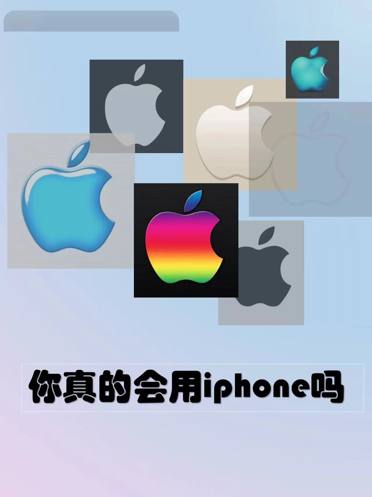 iPhone  你真的会用吗？iPhone常见使用技巧