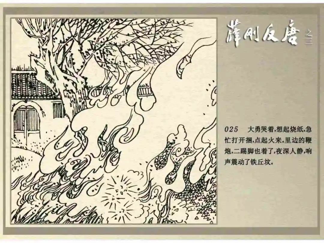 连环画《薛刚反唐》之三「九焰山聚义」