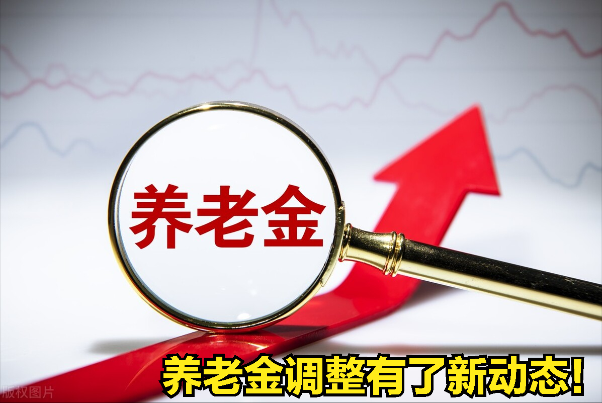 上海发布养老金调整通告，传递两个重要信息！今年挂钩工龄调整吗