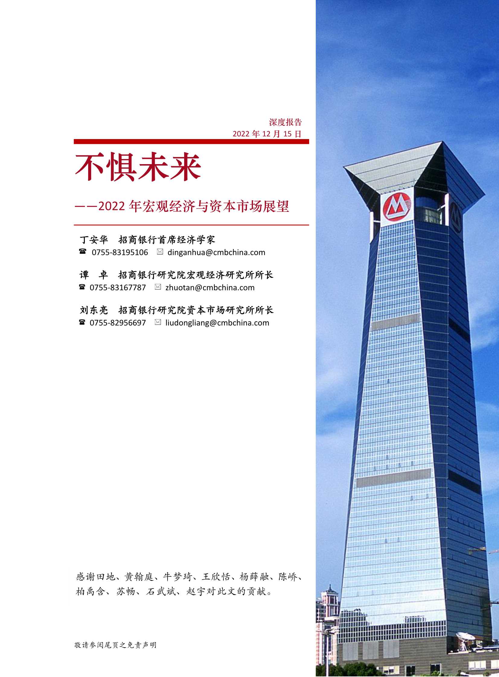 2022年宏观经济与资本市场展望：不惧未来（招商银行）