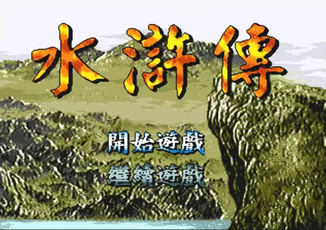 还记得国产md游戏《水浒传》吗?扈三娘竟然是从别的游戏里偷来的