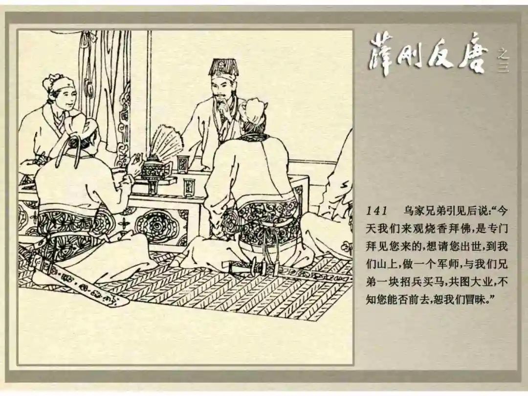 连环画《薛刚反唐》之三「九焰山聚义」