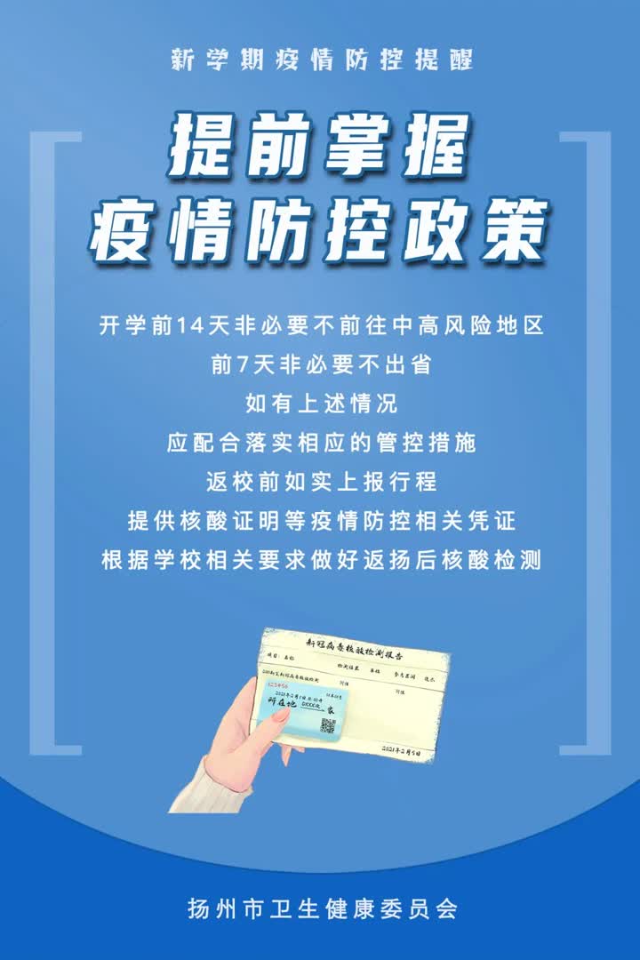 开学啦！扬州疾控重要提醒