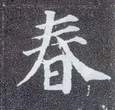 春字草書書法怎麼寫好看(寫法圖片大全) - 春字草書寫法 - 實驗室設備