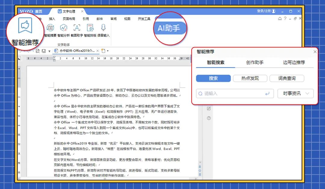 玩转永中Office AI助手，让你的创作“自己长大”