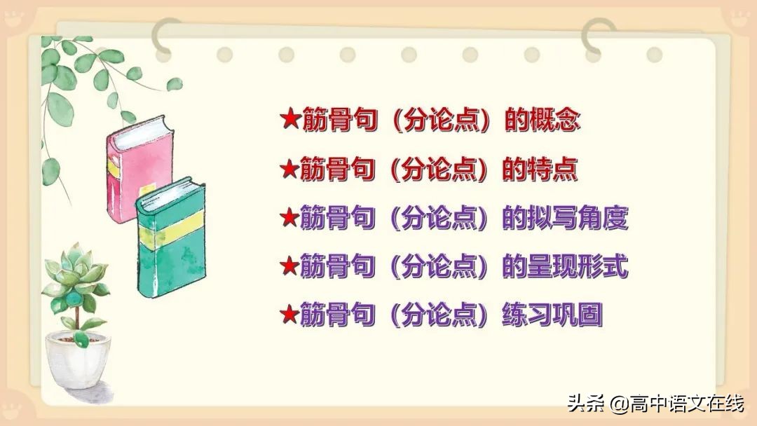 高考作文指导｜拟好筋骨句，结构更清晰 ；美化分论点，作文有特点