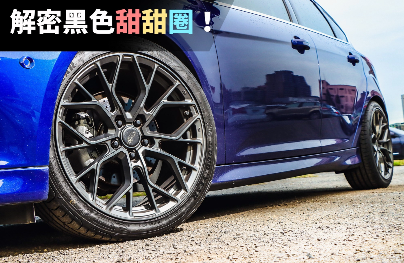 汽车轮胎参数详解：那些数字背后的含义