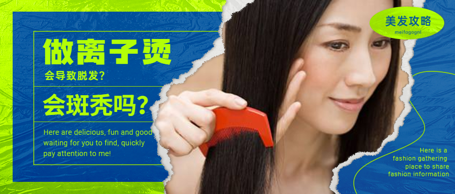 离子烫后脱发严重？应对方法与护理建议助你缓解掉发困扰