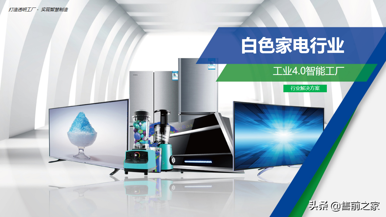 基于工业互联网.智能工厂总体方案精选-家电类「PPT」