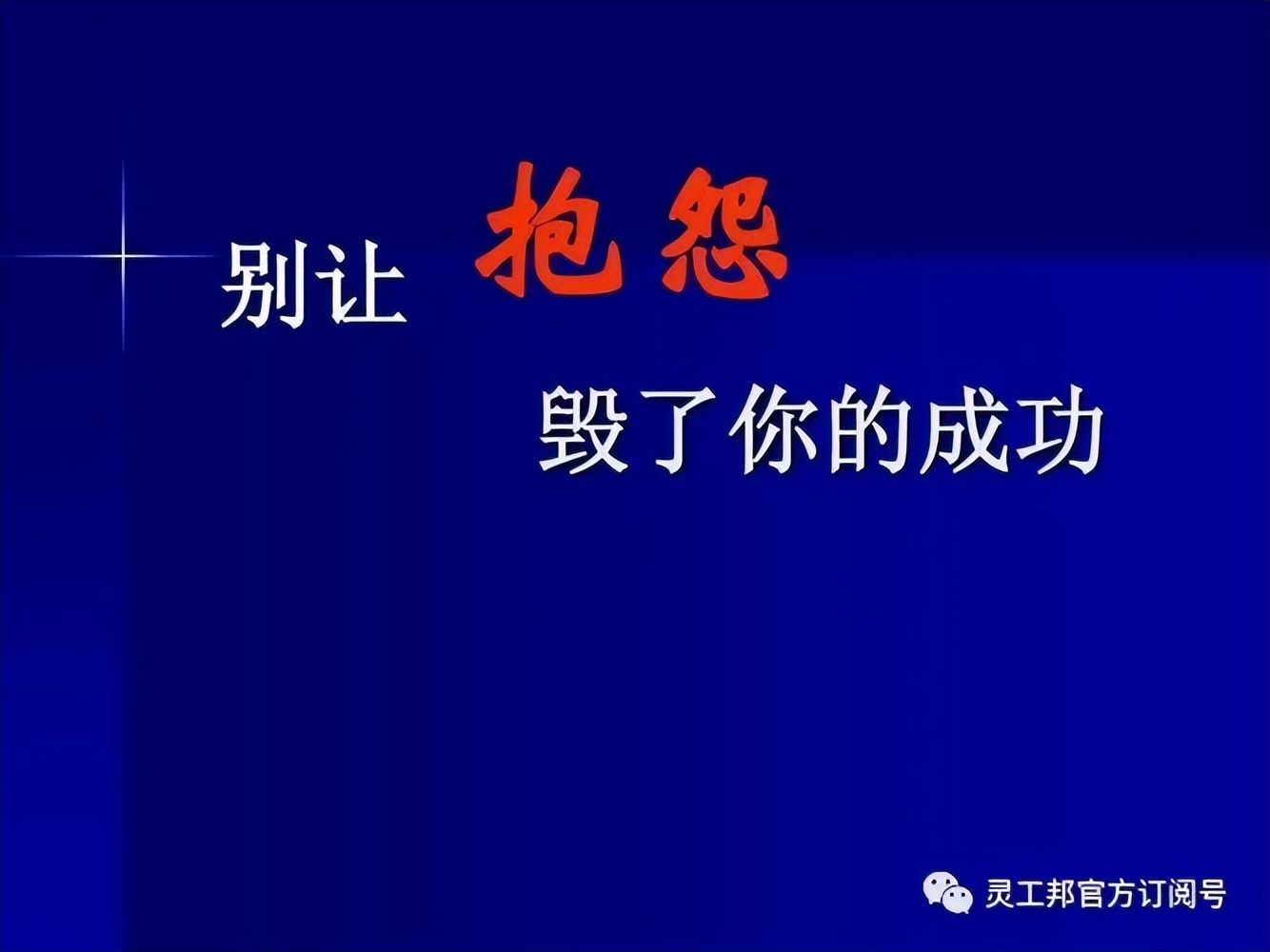 闭上抱怨的嘴、迈开工作的腿