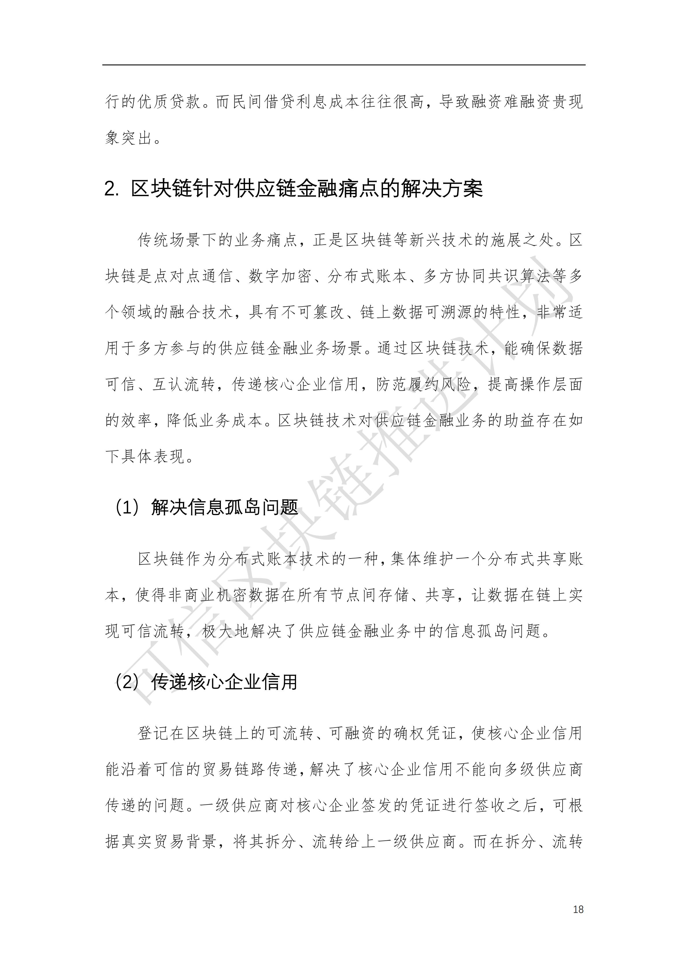 可信区块链推进计划：区块链与供应链金融白皮书（1.0版）定稿版