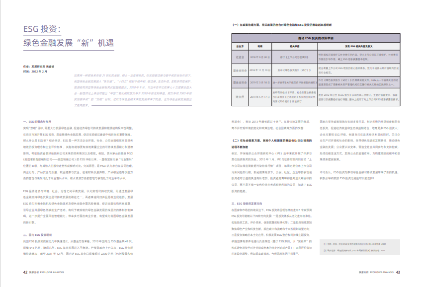 「会刊精选」ESG投资：绿色金融发展“新”机遇