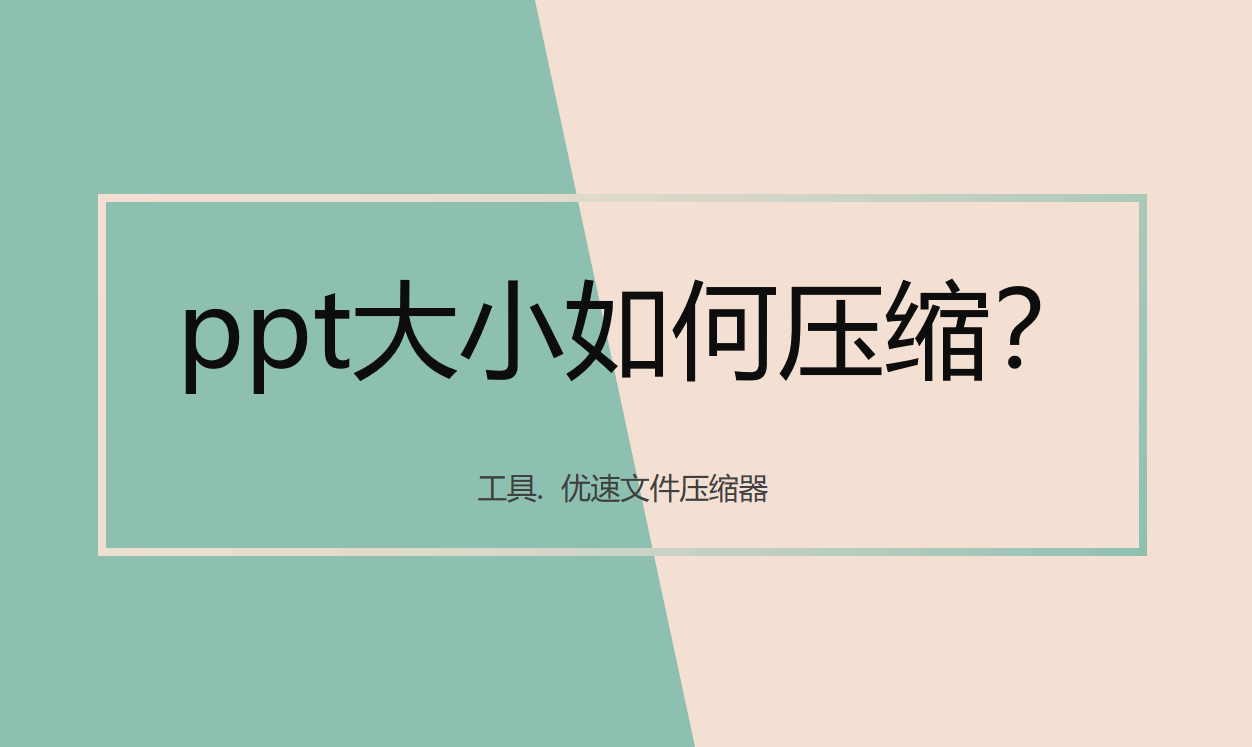 ppt大小如何压缩(怎样压缩PPT大小)
