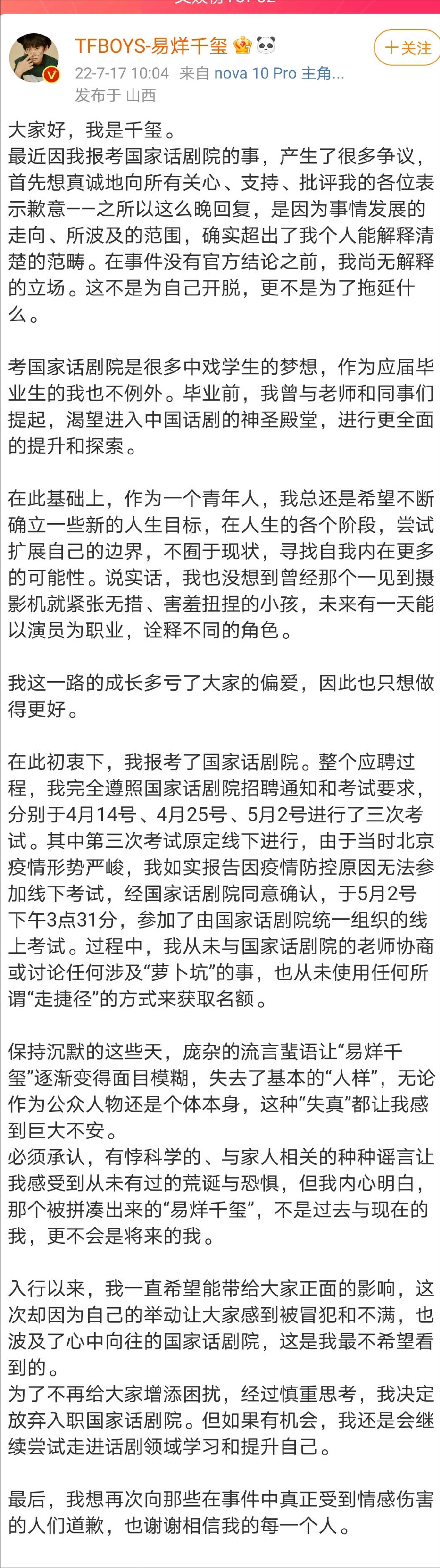 易烊千玺就报考国家话剧院一事发布声明