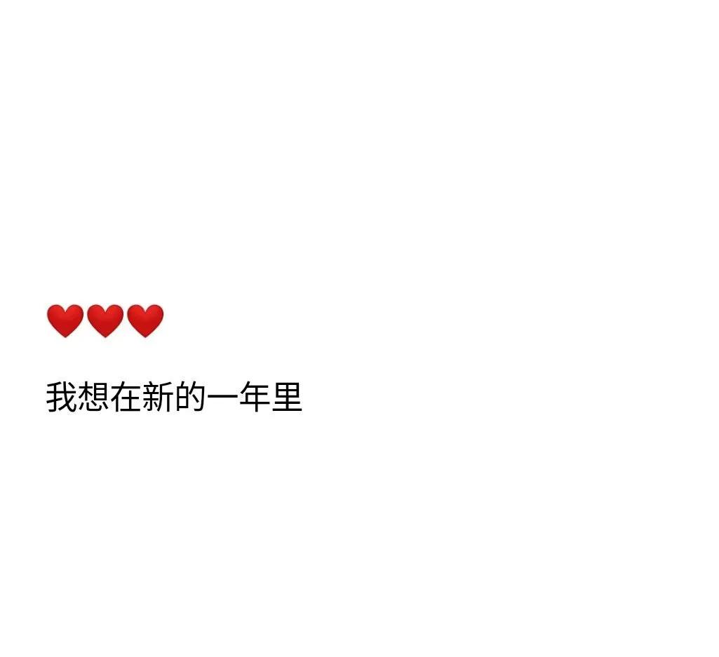 2022年跨年文案：我想在新的一年里，收到第一句早安