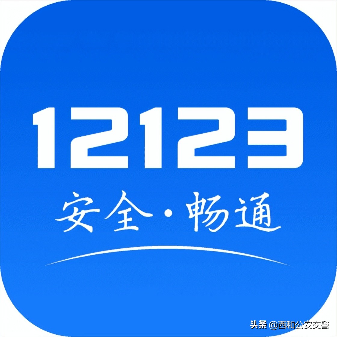 教你用“交管12123” | 如何为新车预选号牌？