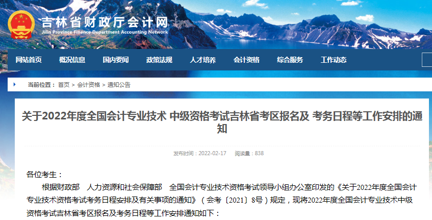 2022年吉林中级会计考试报名及考务日程安排通知！在线资格审核