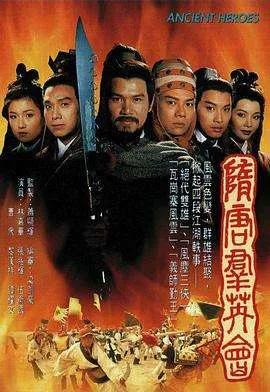 港剧经典《隋唐群英会》林嘉华、张兆辉版