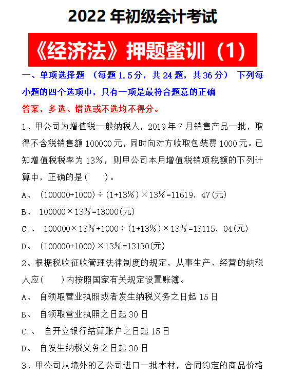 会计初级哪个押题准（2022初级会计押题密卷）