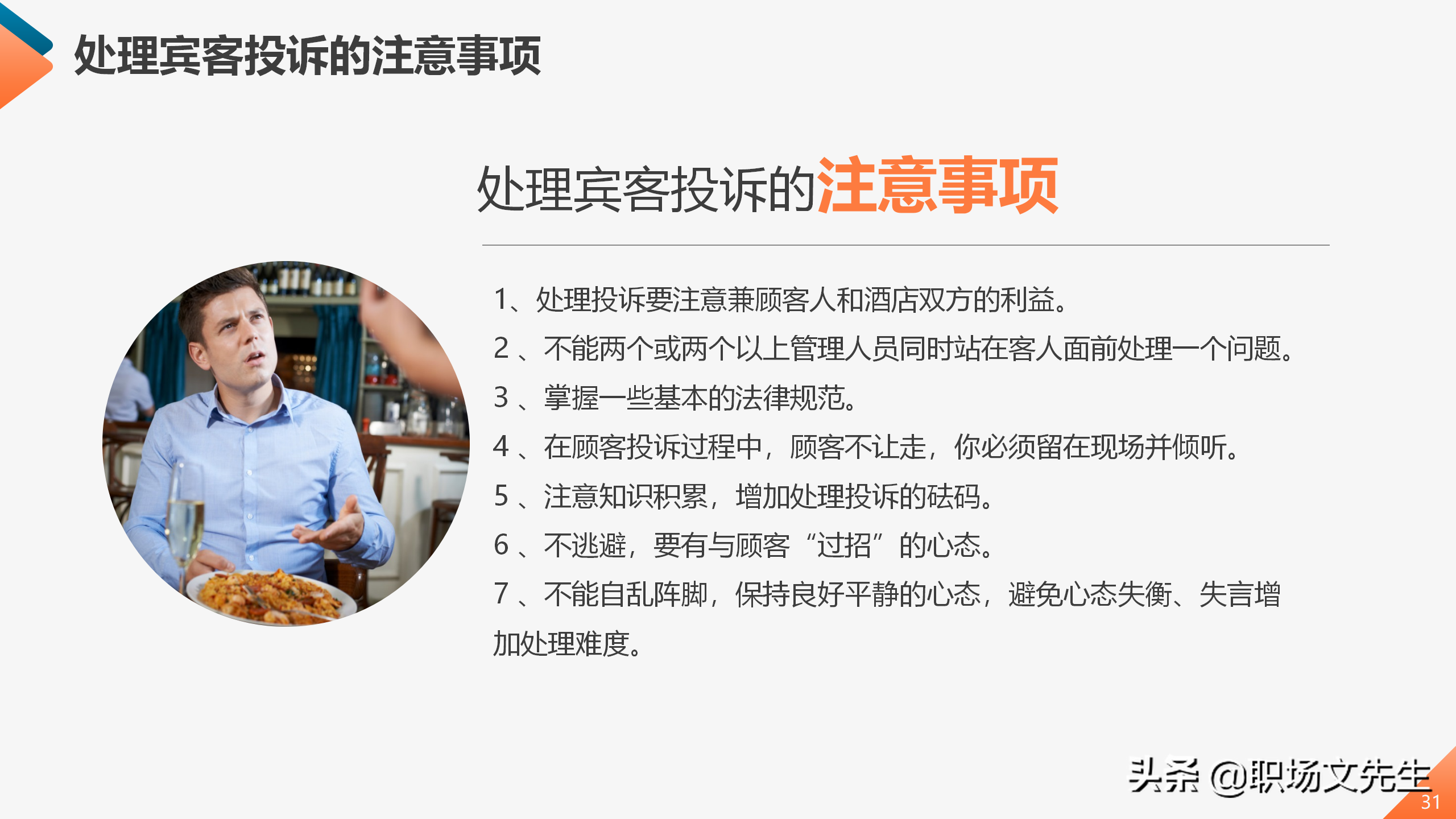 服务行业员工服务能力提升培训课程，45页服务质量提升培训