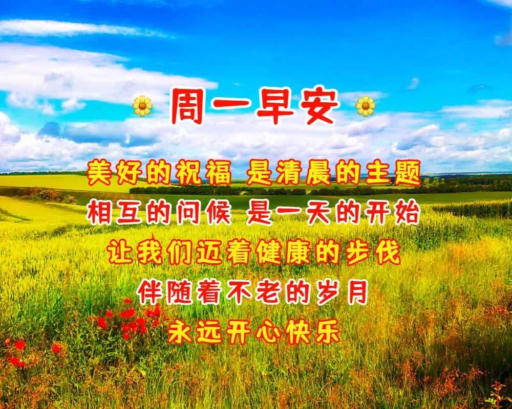 祝你健康快樂平安吉祥如意幸福週一早安7815吉祥好運把你伴幸福