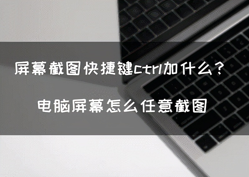 电脑截屏快捷键：Ctrl组合键快速截图方法