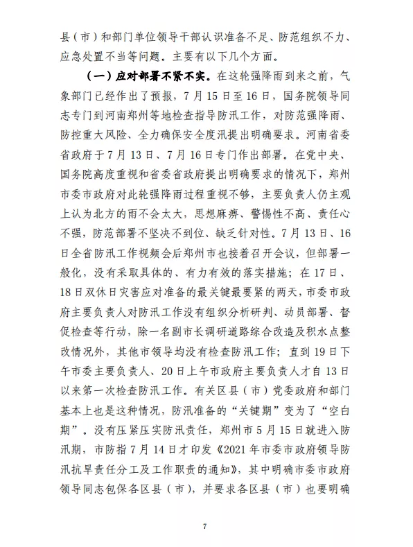 郑州“7·20”特大暴雨灾害调查报告(全文)