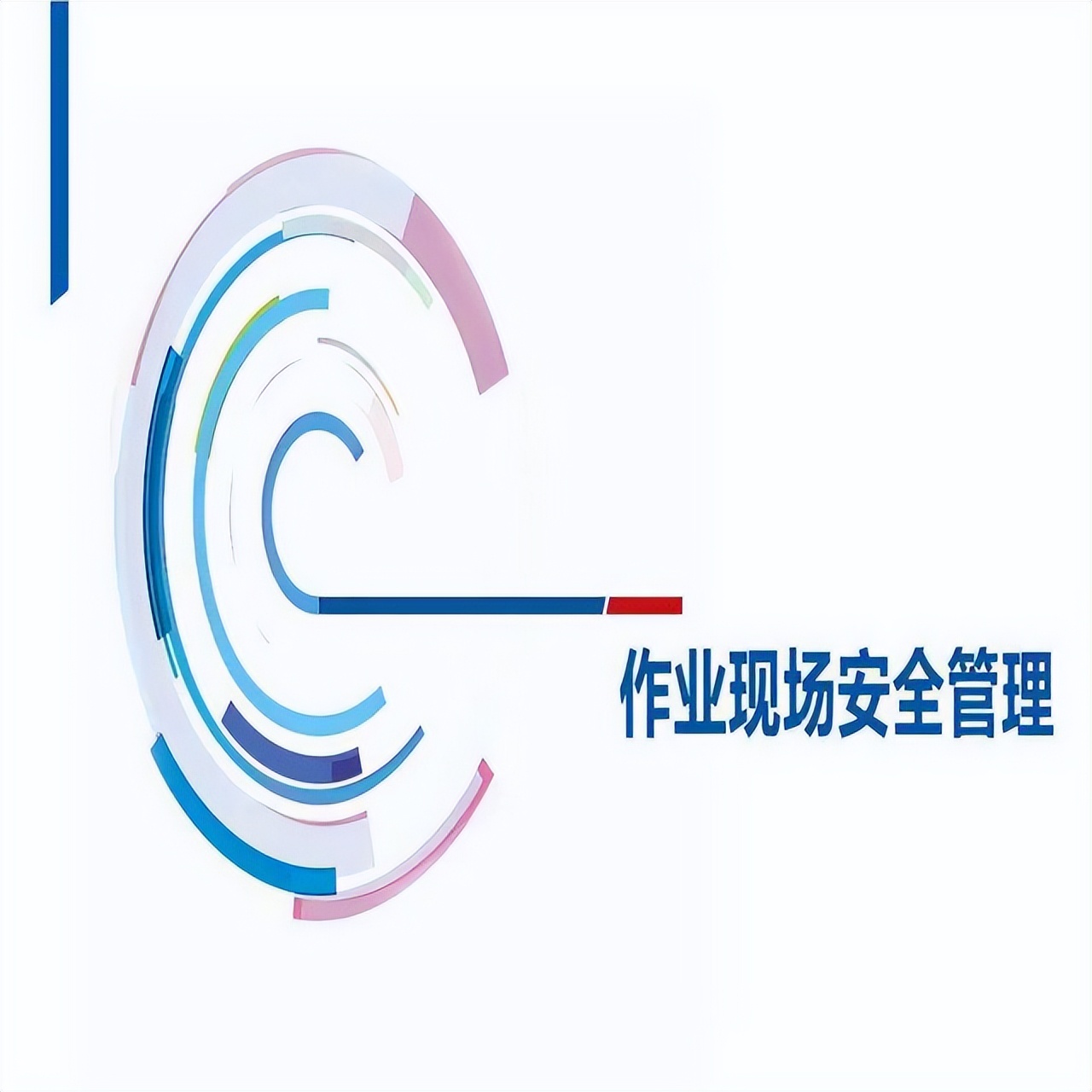 安全管理培训：高中基三层，功在当下利在将来，安全第一预防为主