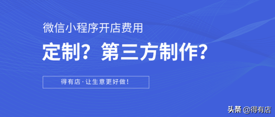 小程序开发费用一览表——准备运营小程序的商家一定要知道