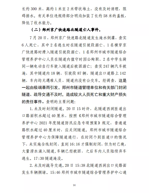 郑州“7·20”特大暴雨灾害调查报告(全文)