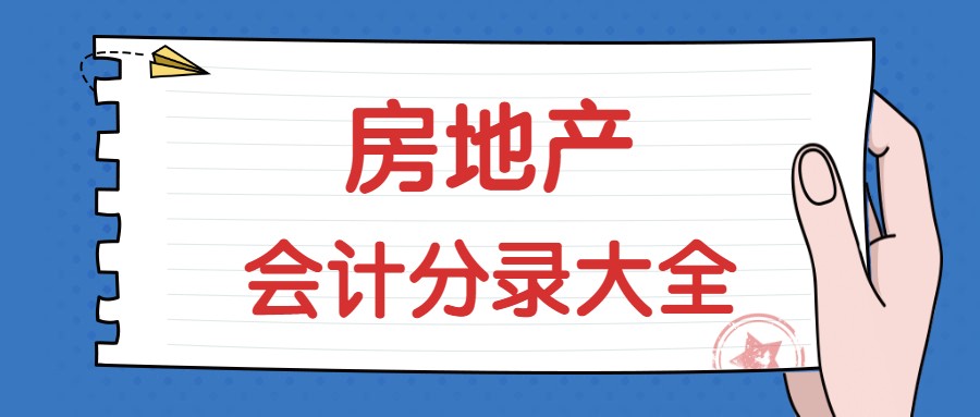房地产会计如何做账（房地产会计不好做）