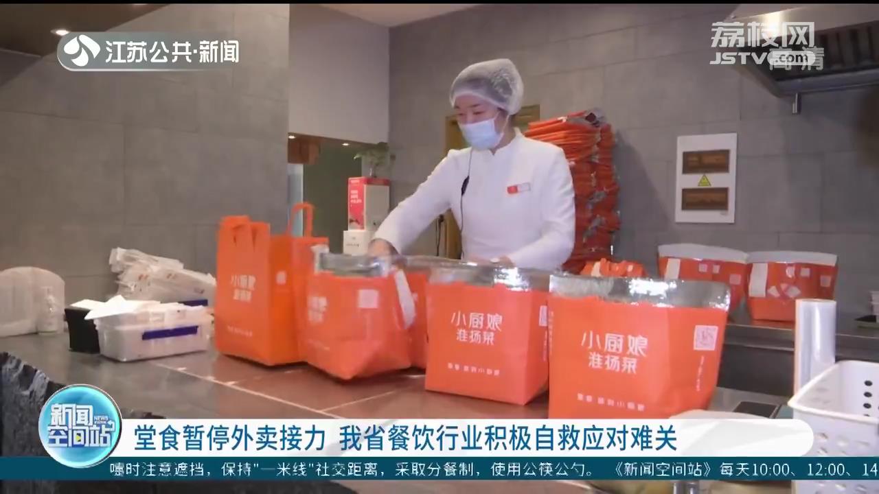 堂食暂停外卖接力 江苏餐饮行业积极自救应对难关