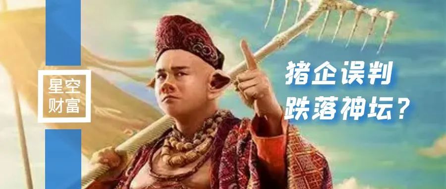 猪周期预判不当，温氏就此走下神坛？