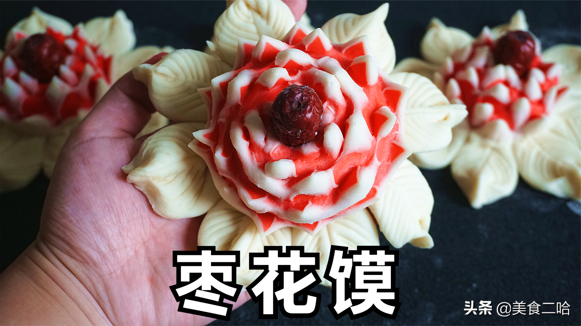 棗花饃的各種做法,棗花饃的各種做法視頻