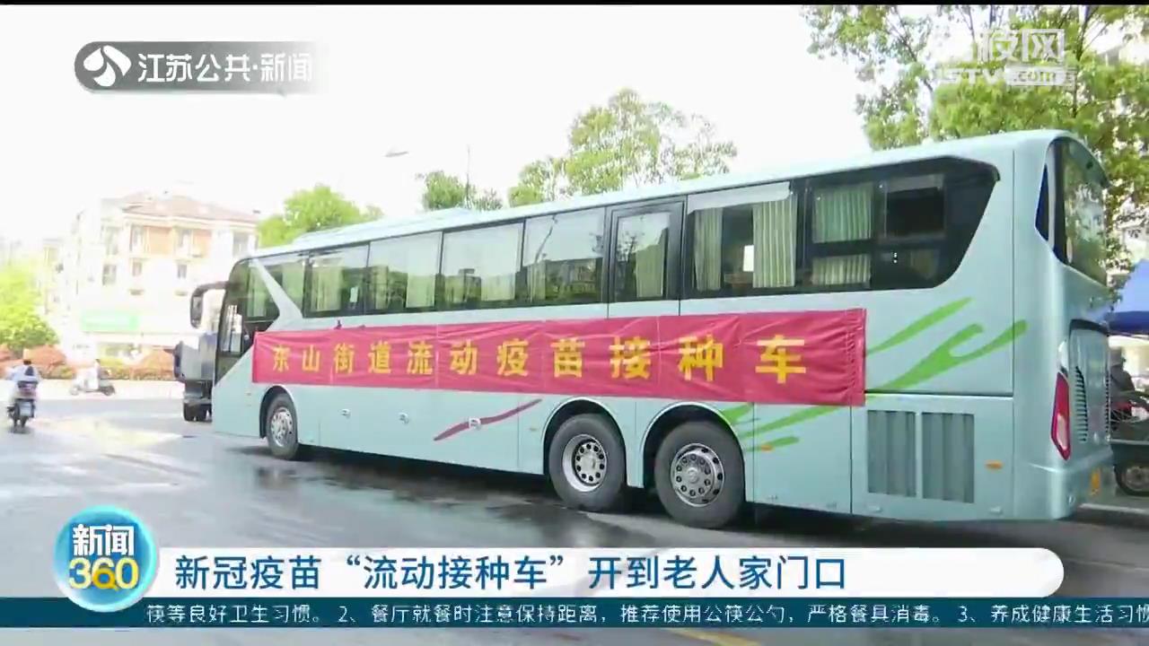 南京江宁：新冠疫苗&ldquo;流动接种车&rdquo;开到老人家门口