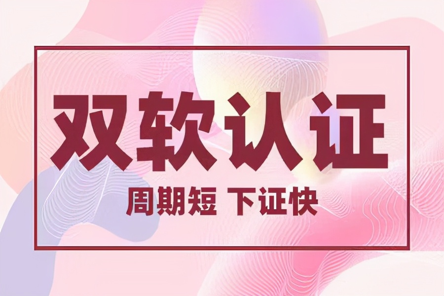 双软企业认证（双软认证的好处）