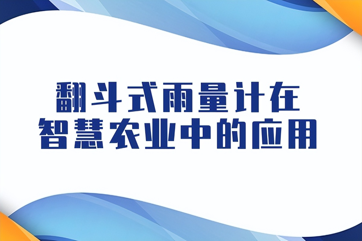 翻斗式雨量计在智慧农业中的应用